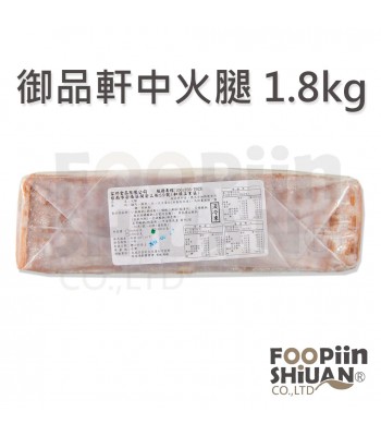 K03012-御品軒中火腿1.8kg/條